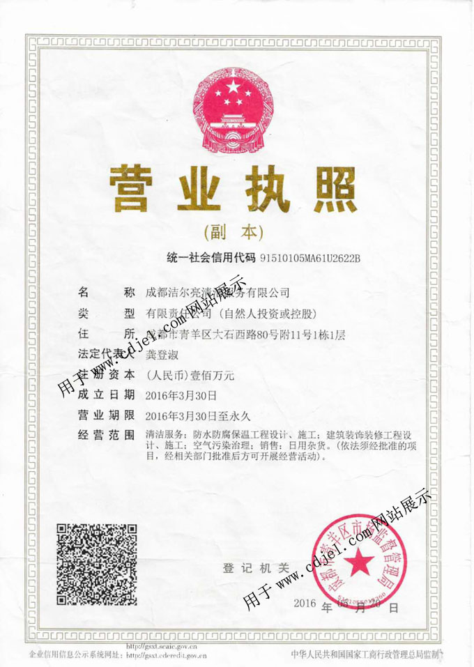 成都潔爾亮清潔有限公司營業(yè)執(zhí)照展示